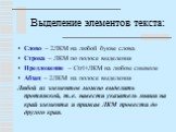 Выделение элементов текста: Слово – 2ЛКМ на любой букве слова Строка – ЛКМ по полосе выделения Предложение – Ctrl+ЛКМ на любом символе Абзац – 2ЛКМ на полосе выделения Любой из элементов можно выделить протяжкой, т.е. навести указатель мыши на край элемента и прижав ЛКМ провести до другого края.