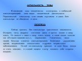 АКТУАЛЬНОСТЬ ТЕМЫ В последние годы человечество столкнулось с глобальной компьютеризацией всех видов человеческой деятельности. Персональный компьютер стал нашим спутником и дома. Без компьютера не обходятся и дети. ГИПОТЕЗА Сейчас прожить без компьютера практически невозможно. Интернет, чаты, форум