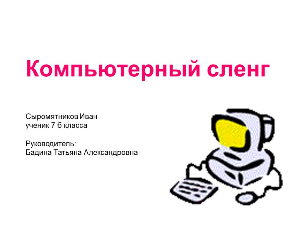 Компьютерный жаргон в русском. Компьютерный сленг. Компьютерный жаргон. Компьютерный сленг презентация. Компьютерный сленг Информатика.