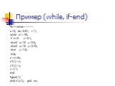 Пример (while, if-end). %------while-------- x=0; dx=0.01; i=1; while x