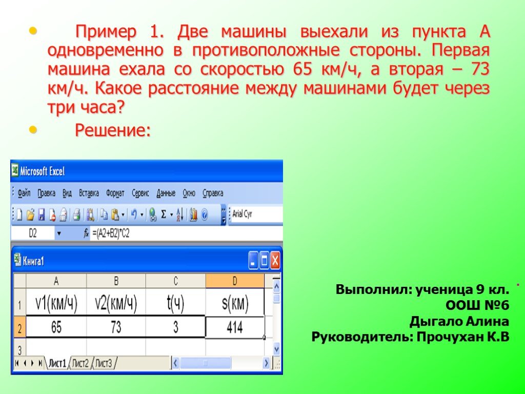 Презентация эксель информатика. Презентация excel Поляков. Эксель презентация шорты. Он выехал в…. Пример. Машина роехалп из пункта а в пункт в. за двачаса машина проехала 120 КМИ.