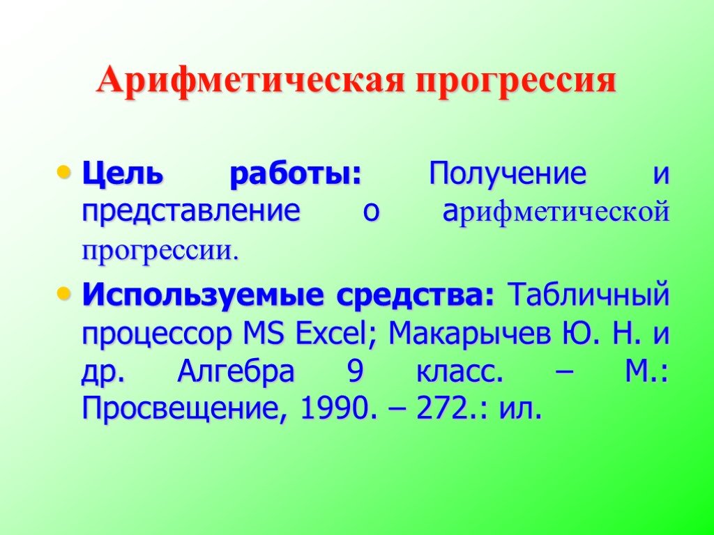 Презентация макарычев. Арифметическая прогрессия. Арифметическая прогрессия презентация. Сумма арифметической прогрессии. Арифметическая прогрессия 9 класс презентация.