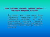 Цель: освоение основных приемов работы с Мастером диаграмм MS Excel. При решении задач очень важна форма отображения результатов. Чем это отображение нагляднее, тем легче воспринимаются результаты человеком. Самой наглядной формой представления информации являются рисунки, графики и диаграммы.