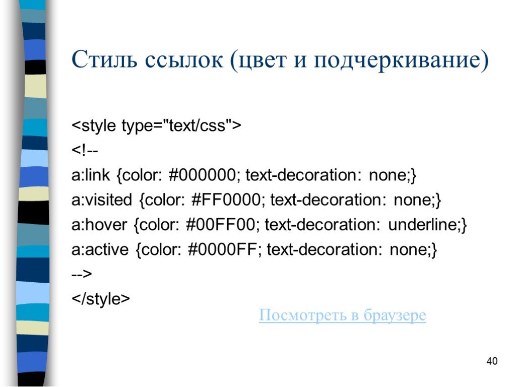 Список ссылок html. CSS Подчеркнутый. Подчеркивание текста CSS. Цвет ссылки. Цвета гиперссылок в html.