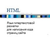 HTML. Язык гипертекстовой разметки для написания кода страниц сайта
