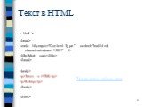 Текст в HTML. < html >   Мой сайт  . Текст в HTML. &nbsp;