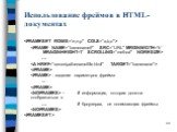 Использование фреймов в HTML-документах.   …    - задание параметров фрейма ...   - # информация, которая должна отображаться в … # броузерах, не понимающих фреймы