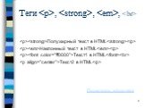 Теги. , , , . Полужирный текст в HTML. Наклонный текст в HTML. Текст1 в HTML Текст2 в HTML