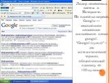 Google. ru Лидер поисковых систем в Интернете. По одной из версий, Google — искажённое написание английского слова googol. "Googol (гугол)" – это математический термин, обозначающий единицу со 100 нулями.