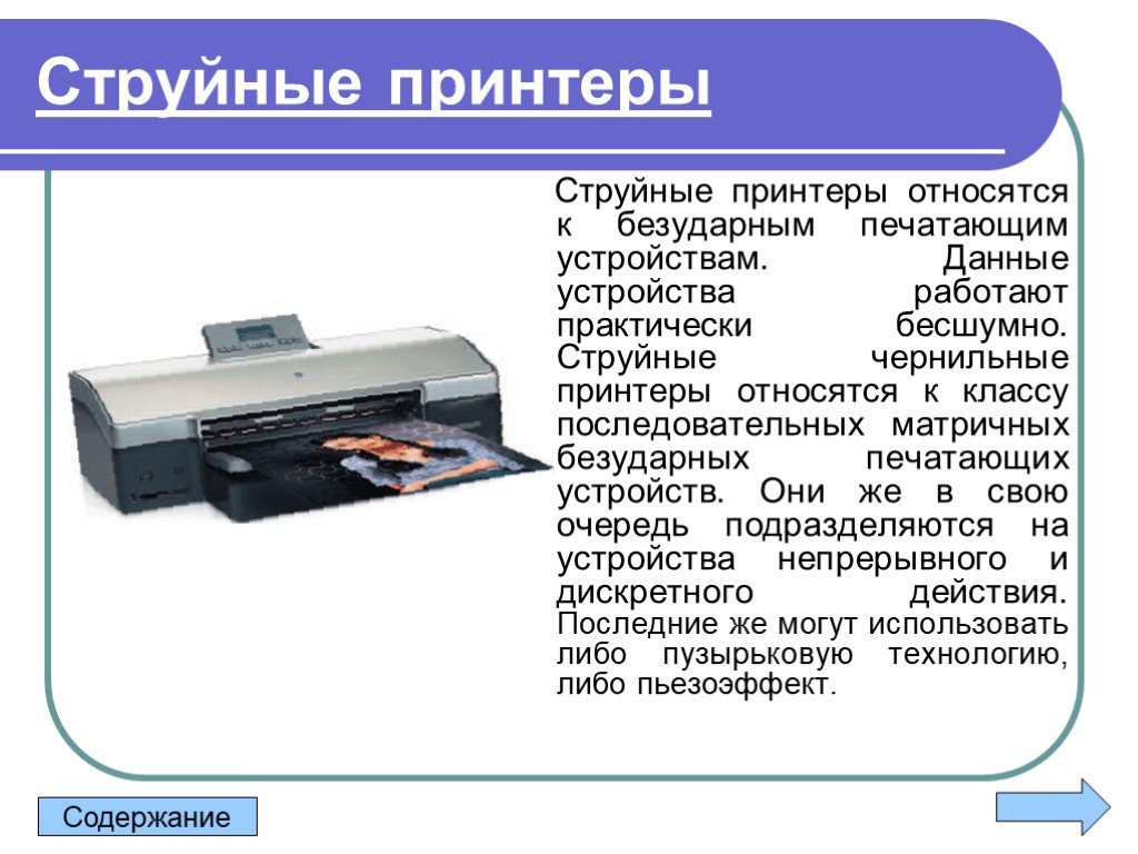 Струйный принтер принцип действия и применение презентация. Типы принтеров. Принтер для презентации. Струйный принтер презентация. Струйный принтер это в информатике.