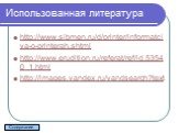 http://www.sibmen.ru/d/printer/informatciya-o-printerah.shtml http://www.erudition.ru/referat/ref/id.53540_1.html http://images.yandex.ru/yandsearch?text