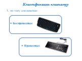 Классификации клавиатур. 1. по типу соединения:
