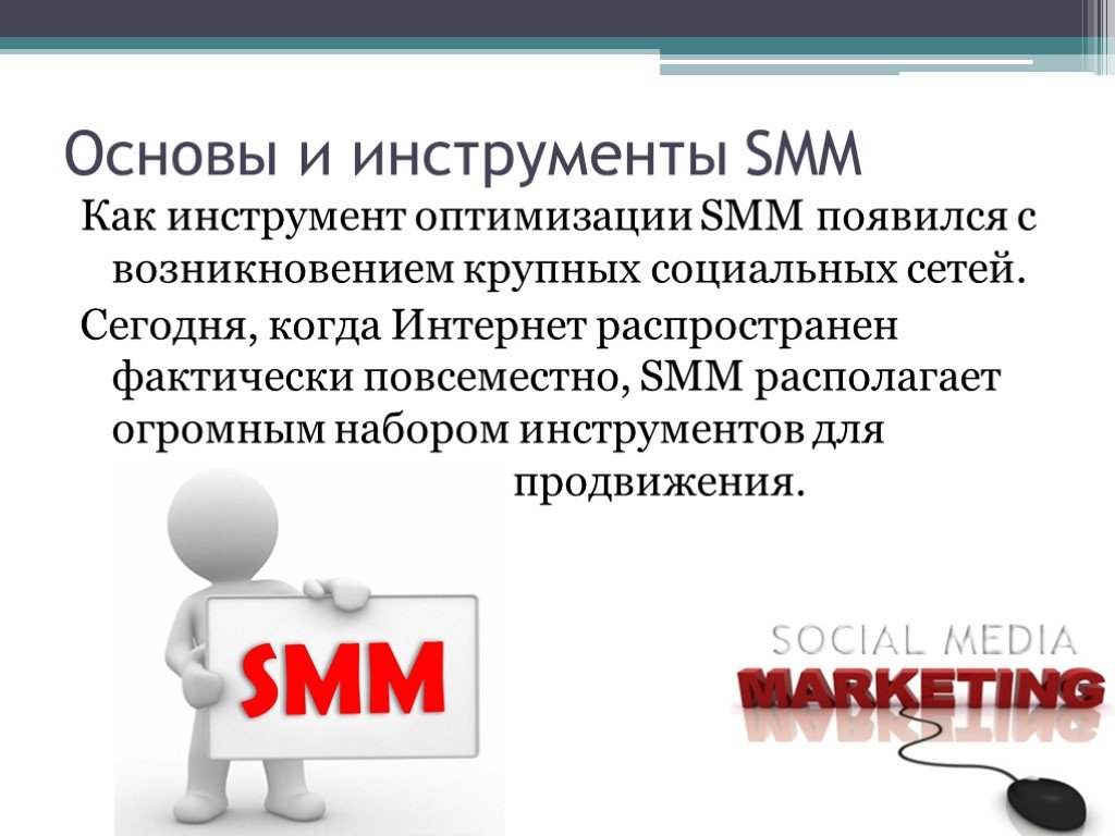 Smm что это простыми. Основы СММ. СММ маркетинг основы. Презентация СММ. Основы Smm.