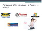 Успешные SMM-кампании в России и в мире. Ссылка на видео