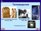 Телевидение. Телевизоры разных лет. Телевизионная студия, США, 1935 г. Первая телевизионная трансляция, Би-Би-Си, 1929 г.