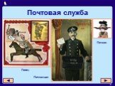 Почтовая служба Гонец Почтальон Печкин