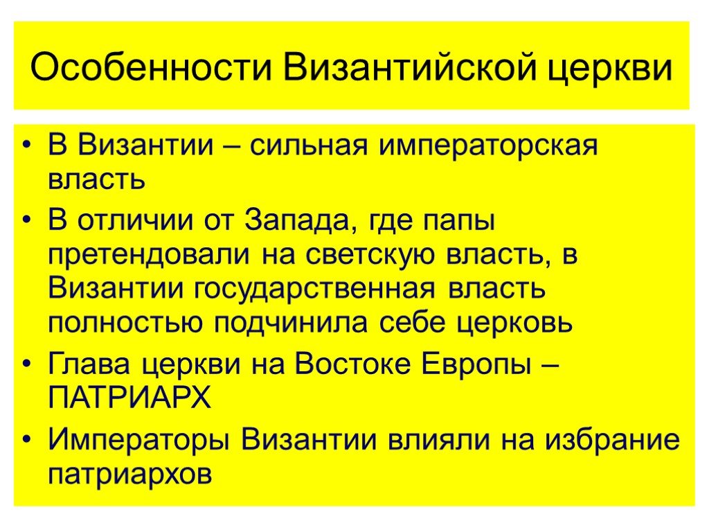 Светская власть и церковь. Черты Запада в Византии. Особенности власти в Византии. Разница церквей в Западной Европе и Византии. Церкви Византии особенности.