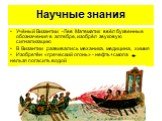 Научные знания. Учёный Византии -Лев Математик ввёл буквенные обозначения в алгебре, изобрёл звуковую сигнализацию В Византии развивались механика, медицина, химия Изобретён «греческий огонь» - нефть+смола нельзя погасить водой