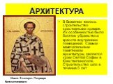 АРХИТЕКТУРА. В Византии велось строительство христианских храмов. Их особенностью было богатое убранство и красота внутренних помещений. Самым замечательным памятником архитектуры является храм Святой Софии в Константинополе. Строительство шло в течение 5 лет. Иоанн Златоуст. Патриарх Константинопол