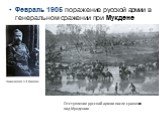 Февраль 1905 поражение русской армии в генеральном сражении при Мукдене. Отступление русской армии после сражения под Мукденом.