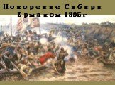 Покорение Сибири Ермаком 1895г
