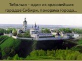 Тобольск - один из красивейших городов Сибири. панорама города...