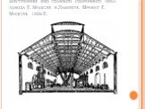 Внутренний вид главного сборочного цеха завода Г. Модсли в Ламбете. Проект Г. Модсли, 1826 г.