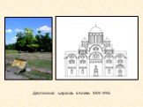 Десятинная церковь в Киеве. 989-996