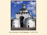 Золотые ворота во Владимире. 1158-1164