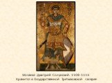 Мозаика Дмитрий Солунский. 1108-1113 Хранится в Государственной Третьяковской галерее