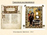 Остромирово Евангелие. 1057. Рукописи на пергаменте