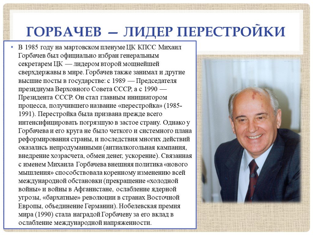 Роль горбачева в гдр кто играет. Горбачев 1985 перестройка. Правление Горбачева м.