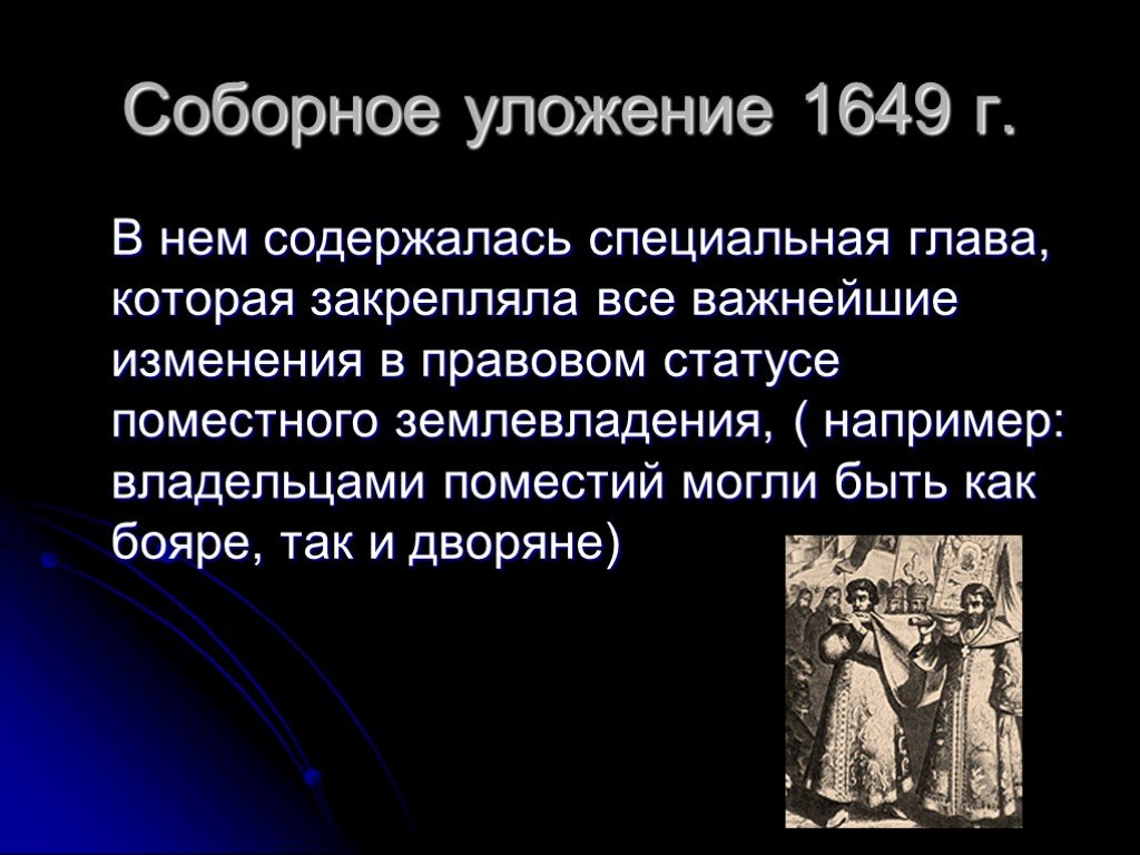 Положение крестьян и посадских людей по соборному уложению 1649 г проект 7 класс