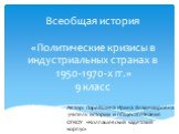 Всеобщая история «Политические кризисы в индустриальных странах в 1950-1970-х гг.» 9 класс. Автор: Парейшина Ирина Владимировна учитель истории и обществознания ОГКОУ «Колпашевский кадетский корпус»