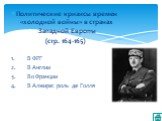 Политические кризисы времен «холодной войны» в странах Западной Европы (стр. 164-165) 1.	В ФРГ 2.	В Англии 3.	Во Франции 4.	В Алжире: роль де Голля