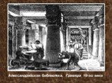 Александрийская библиотека. Гравюра 19-го века