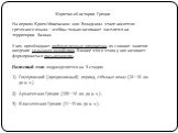 Коротко об истории Греции На первом Крито-Микенском или Элладском этапе носители греческого языка – ахейцы только начинают заселятся на территории Балкан У них преобладают родоплеменные отношения, их главное занятие введение сельского хозяйства. В конце этого этапа у них начинает формироваться письм