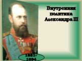 Внутренняя политика Александра III. 1881-1894