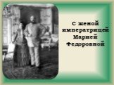 С женой императрицей Марией Федоровной