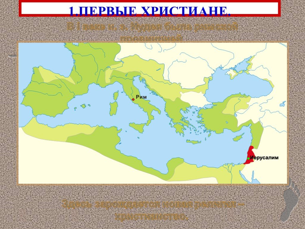 Христианство в римской империи презентация 5 класс