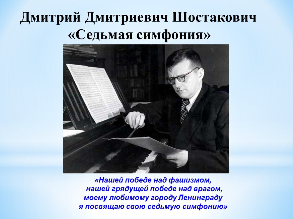 Шостакович Ленинградская симфония презентация