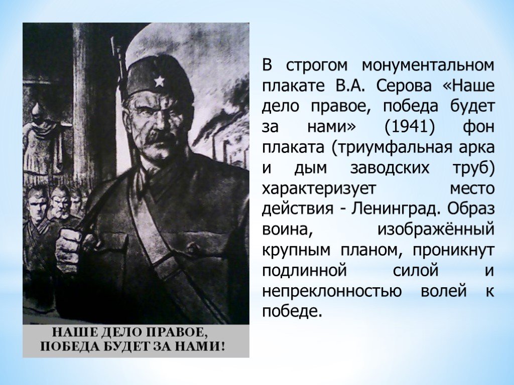 Кто 1 произнес слова наше дело правое. Плакат Серова наше дело правое победа будет за нами. Плакат Серова наше дело правое. Наше дело правое победа будет за нами