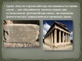 Греки внесли в финикийскую письменность гласные звуки , для обозначения гласных звуков они использовали финикийские знаки , не имеющие фонетических эквивалентов в греческом языке.