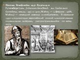 Ио́ганн Генсфляйш цур Ладен цум Гу́тенберг (нем. Johannes Gensfleisch zur Laden zum Gutenberg; между 1397 и 1400, Майнц — 3 февраля 1468, Майнц) — немецкий ювелир и изобретатель. В середине 1440-х годов создал европейский способ книгопечатания подвижными литерами, распространившийся по всему миру.