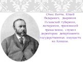 Отец Витте, Юлий Федорович, дворянин Псковской губернии, лютеранин, принявший православие, служил директором департамента государственных имуществ на Кавказе.
