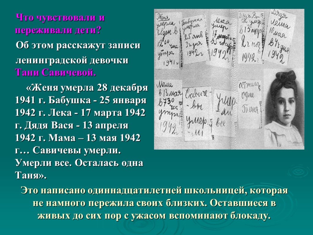 Запись ленинградская. Женя Савичева сестра Тани Савичевой. Татьяна Николаевна Савичева дневник. Женю Савичеву.