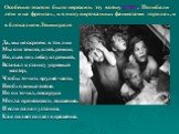 Особенно тяжело было пережить эту войну детям. Погибали дети и на фронтах, и в оккупированных фашистами городах, и в блокадном Ленинграде. Да, мы не скроем: в эти дни Мы ели землю, клей, ремни; Но, съев похлебку из ремней, Вставал к станку упрямый мастер, Чтобы точить орудий части, Необходимые войне