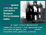 64 года прошло с тех пор, как кончилась Великая Отечественная война. 64 года не горят дома от фашистских снарядов, не плачут дети, провожая отца или сына на фронт, уже 64 года можно спокойно жить, работать, учиться.