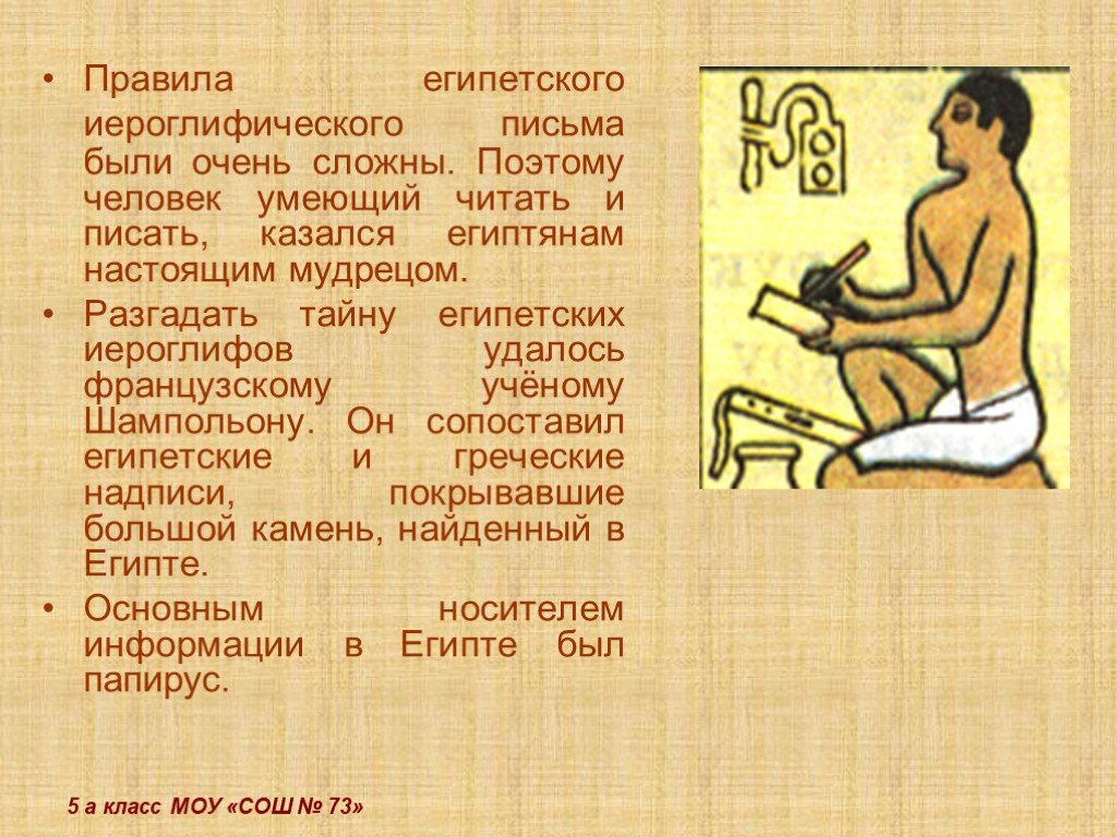Почему в египте было. Разгадка египетских иероглифов 5 класс. Древнеегипетский иероглиф писец. Рассказ про иероглифы. Сообщение тайны египетских иероглифов.