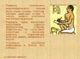 Правила египетского иероглифического письма были очень сложны. Поэтому человек умеющий читать и писать, казался египтянам настоящим мудрецом. Разгадать тайну египетских иероглифов удалось французскому учёному Шампольону. Он сопоставил египетские и греческие надписи, покрывавшие большой камень, найде